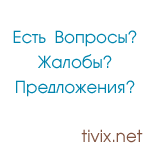 Предложения, пожелания, замечания по сайту