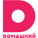 Домашний