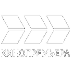 Кинопремьера