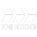 Кинохит