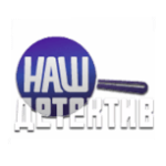 Наш детектив