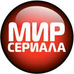 Мир сериала 