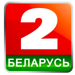 Беларусь 2