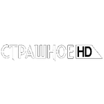 Страшное HD